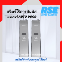ราคา สวิตช์ไร้สัมผัสเเบบโบกมือ ประตูAuto Door ใส่ถ่าน มอเตอร์ประตูอัตโนมัติ เเนะนำให้สอบถามก่อนสั่งซื้อนะคะ (20697800414)