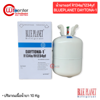 ราคา น้ำยาแอร์รถยนต์ R1234yf R134a Blue Planet Daytona 1 Daytona ONE ขนาด 10 KG (22285125706)