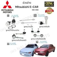 ราคา ช่วงล่าง Mitsubishi E car ช่วงล่าง มิตซูบิชิ อีคาร์ ปี1991 1996 ลูกหมากปีกนกล่าง ลูกหมากคันชัก ลูกหมากแร็ค ลูกหมากกันโครงหน้า ลูกหมากกันโครงหลัง อย่างละ2ตัว BRAND CERA รับประกันคุณภาพผ่าน100000กิโลเมต