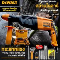 ราคา DEWALT BOSCH MAKITA สว่านโรตารี่ สว่านเจาะปูน 3 ระบบ สว่านกระแทก ถอดหัวได้ สว่านขนาด26mm รุ่น 2 26 พร้อมดอกเจาะ 5 ดอก และ หัวจับดอก รับประกันสินค้า งานAAA (20701534188)