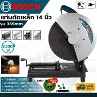 ราคา BOSCH เครื่องตัดไฟเบอร์ แท่นตัดไฟเบอร์ 14 นิ้ว แท่นตัดเหล็ก 14 เครื่องตัดเหล็ก 2200 วัตต์ CUTTING MACHINE รุ่น 355MM งานAAA แถมฟรี ใบตัด 1 ใบ สินค้าตรงปก (1954460057)
