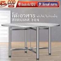 ราคา โต๊ะอาหาร โต๊ะสแตนเลส 304 โต๊ะสแตนเลสกลมพับได้ สแตนเลส โต๊ะพับได้ โต๊ะพับสแตนเลส โต๊ะทานข้าว โต๊ะสีเหลี่ยม โต๊ะกลม โต๊ะสแตนเลสอเนกประสงค์ โต๊ะกลางแจ้ง (23269490893)