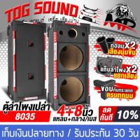 ราคา TOG SOUND ตู้ลำโพงเปล่า 8 นิ้ว PVC แถมแท็บลำโพงฟรี มีท่อลมในตัว MP 8035 ตู้ลำโพงเปล่าใส่ลำโพง 8นิ้ว และ ทวิตเตอร์ แหลมจาน 4นิ้ว ตู้ลำโพงรถยนต์ ตู้ลำโพงบ้าน ตู้ลำโพงรถยนต์ 8นิ้ว ตู้ทวิตเตอร์ 4นิ้ว ตู้ล