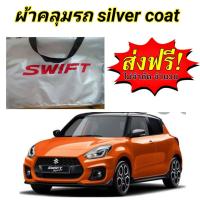 ราคา ผ้าคลุมรถ แบบหนา SUZUKI SWIFT ALLNEW (6607862614)