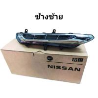 ราคา ไฟส่องสว่างกลางวัน ไฟเดย์ไลท์ สำหรับ NISSAN ALMERA N17T ปี2019 Sportech สินค้าอะไหล่แท้นิสสัน (22496244438)