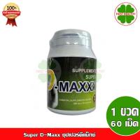 ราคา ของแท้ พร้อมส่ง Super D Maxx ซุปเปอร์ดีแม็กซ์ TRUMANIX 1 ขวด 60 แคปซูล (19377075908)