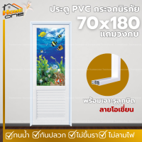 ราคา แถมฟรีวงกบ ประตูห้องน้ำ ประตู PVC ขนาด 70x180 ซม บานกระจกนิรภัย และวงกบสีขาว (22886842040)