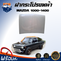 ราคา ฝากระโปรงหน้า มาสด้า 1000 1400 สินค้าตรงรุ่นรถ ได้รับสินค้า 1 ชิ้น สินค้าเป็นสีพื้น ต้องทำสีเอง ฝาหน้า ฝากระโปรง BONNET MAZDA 1000 1400 (21125074566)