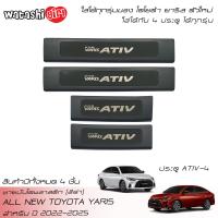 ราคา EX4 ชายบันไดพลาสติกสีดำ ชายบันไดสแตนเลส สคลัพเพลท โตโยต้า ยาริส เอทีฟ 2022 2024 ตัวใหม่ All New Toyota Yaris ATIV Sedan 4 Doors 2022 2023 (17851235749)