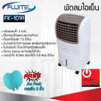 ราคา Fujitel พัดลมไอเย็น รุ่น FK 101A ความจุน้ำ 10ลิตร กำลังไฟ 65วัตต์ (21760147134)