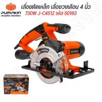ราคา เลื่อยตัดเหล็ก เลื่อยวงเดือน 4 นิ้ว730W J C4512 รหัส 50163 PUMPKIN งานแท้ (18498496253)