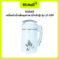 Sonar เครื่องทำน้ำดื่มธัญพืชเพื่อสุขภาพ รุ่น JF-26P
