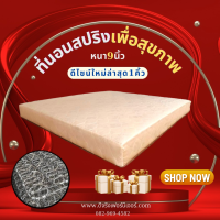 ราคา dd ที่นอนสปริงเพื่อสุขภาพ รุ่นใหม่ไร้ขอบ ขนาด 3ฟุต 3 5ฟุต 5ฟุต 6ฟุต หนา 9 นิ้ว (21402715776)