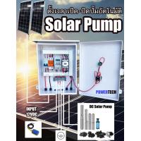 ราคา DC Solar PUMP ตู้ควบคุมปั๊ม DC ตั้งเวลาเปิด ปิดปั๊มอัตโนมัติ ผ่าน Timer 16 โปรแกรม ตู้pvc 103w (15011332954)