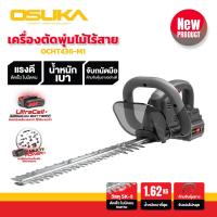ราคา รุ่นใหม่ OSUKA เครื่องตัดแต่งพุ่ม 20V รุ่น OCHT436 M1 เครื่องตัดแต่งกิ่งไม้ เครื่องตัดแต่งกิ่ง ไร้สาย ตัดแต่งพุ่ม ตัดแต่งกิ่งไม้ เลื่อยตัดแต่งกิ่งสวน เครื่องตัดหญ้าไฟฟ้า เครื่องตัดกิ่งไม้ไร้สาย เครื่อ