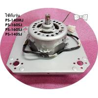 ราคา อะไหล่ใหม่ อะไหล่แท้ PTPS 140MJ 083 มอเตอร์ปั่นแห้งเครื่องซักผ้าฮิตาชิ HITACHI ฮิตาชิ หลายรุ่น ใช้กับรุ่น PS 140MJ PS 160SJ PS 160SJ PS 140SJ (21483283528)