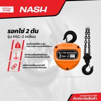 ราคา NASH รอกโซ่ 2 ตัน รุ่น HSC 2 เหลี่ยม EA (13330169140)