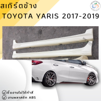 ราคา ชุดแต่ง สเกิร์ต Toyota Yaris 2017 2019 สำหรับรถ 5 ประตู งานพลาสติก ABS งานดิบไม่ทำสี ออกใบกำกับภาษีได้ แจ้งก่อนสั่งซื้อ (22516110847)