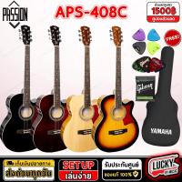 ราคา กีต้าร์โปร่ง Passion APS 408C Kazuki KZ408C เลือกรุ่นได้ กีตาร์โปร่ง ฟรี กระเป๋ากีต้าร์ 1 ใบ ปิ๊ก 2 อัน ที่เก็บปิ๊ก สายกีต้าร์ Gibson 1 ชุด (16157778942)