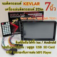 ราคา จอติดรถยนต์ 7นิ้ว เครื่องเล่นติดรถยนต์2Din ยี่ห้อ KEVLAR 7นิ้ว รุ่นK 7031i Mirror Link ลิงค์มือถือได้ทั้งระบบios Android จอ2Din ไม่เล่นแผ่น (15911631537)