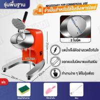 ราคา จัดส่งที่รวดเร็ว รับประกัน 10 ปี เครื่องบดน้ำแข็งไฟฟ้า Electric ice crusher บดน้ำแข็ง ทำน้ำแข็งใส ไสน้ำแข็งเกล็ดหิมะ ขนมหวาน ขนาดเล็ก ใช้งานง่าย ราคาถูก หวานเย็น (18420054002)