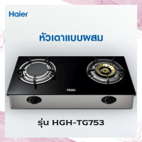 ราคา Haier เตาแก๊สชนิดตั้งโต๊ะ รุ่น HGH TG753 (14777415635)