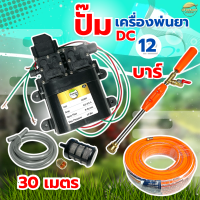 ราคา เครื่องพ่นยา DC 12 บา ลากสายยาว 150 เมตร พ่นไกล 10 12 เมตร ตัดอัตโนมัติ มีสายดูดกรอง ด้ามพ่นวาว วอลุ่ม ครบพร้อมใช้ (9055895583)