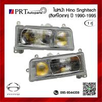 ราคา ไฟหน้า HINO SINGHITECH ฮีโน่ สิงห์ไฮเทค ปี 1990 1995 1คู่ ยี่ห้อ DEPO (21476599718)