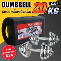 ราคา GM Sport Dumbbell ดัมเบล BG เหล็กชุบโครเมี่ยม Chromium พร้อมกล่อง รุ่น Q301 ชุด 15 KG 20 KG 30 KG (16610254896)