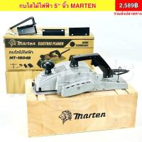 ราคา MARTEN Electric planer กบไสไม้ไฟฟ้า 5 นิ้ว รุ่น 1804 กบไฟฟ้า กบไสไม้ไฟฟ้าMarten ใช้ไสไม้ ให้ได้ตามขนาดที่ต้องการ อุปกรณ์ครบ ทนทาน พร้อมเลือกเซ็ตได้ (21792001832)