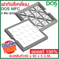 ราคา ฝาถังบำบัดน้ำเสีย ฝาถังดักไขมัน ฝาถังน้ำใต้ดินแบบสี่เหลี่ยมDOS MFC 2 ด้าน รวมฐาน 60x60 c m สีขาว ใช้ได้ 2 ด้าน ด้านมาตรฐานและด้านปูกะเบื้อง (8251057762)