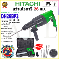 ราคา HITACHI สว่านโรตารี่ 3 ระบบ รุ่น 2 26 อุปกรณ์ครบ มีดอกสว่าน กำลังไฟฟ้า 1500W มีโหมดการทำงาน 3 ระบบ เจาะธรรมดาเจาะคอนกรีตเจาะสกัด AAA (22410033716)