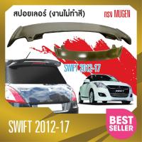 ราคา Swift 2012 2017 สปอยเล่อร์หลัง Spoiler ทรง Mugen งานไม่ทำสี ประดับยนต์ ชุดแต่ง ชุดตกแต่งรถยนต์ (17238235410)