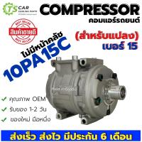 ราคา คอมแอร์ 10PA15C ไม่มีหน้าคลัช สำหรับคอมแปลง DTA 001 10pa15c คอมแอร์รถยนต์ Compressor แอร์รถ รถยนต์ (22098474397)