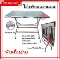 ราคา โต๊ะสแตนเลส โต๊ะพับสแตนเลส 4 ฟุต โต๊ะสแตนเลส 304 โต๊ะ โต๊ะสแตนเลสสี่เหลียม โต๊ะขายของ โต๊ะวางของ โต๊ะกินข้าว โต๊ะพับสแตนเลส โต๊ะพับ (19358579984)