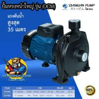 ราคา ปั้มน้ำหอยโข่ง แรงดันสูง ขนาด 1นิ้ว มีกำลัง 370 750วัตต์ ยี่ห้อ DAYUAN รุ่น DCM รับประกัน 1ปี (3322256962)