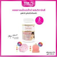 ราคา TAKARA ทาคาระ คอลลาเจนไดเปปไทด์พลัสวิตามินซีชนิดเม็ด กระปุก 30 เม็ด เซต 3 กระปุก ฟรีของแถม 2 ชิ้น (23282389285)