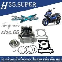 ราคา เสื้อสูบaerox155 ชุดใหญ่ เสื้อสูบเเต่ง size 65 YAMAHA AEROX 155 ปี 2017 2021 2022 2023 เสื้อสูบพร้อมลูกสูบ แหวน สลักสูบ ประเก็นเสื้อสูบ ซิลก้านวาล์ว (19481290050)