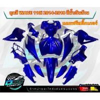ราคา PP Parts ชุดสีwave 110 i ปี2011 2018 สีน้ำเงินแก้ว ล้วน ชุดใหญ่15ชิ้น ชุดสีเวฟ110i ชุดสีwave110i new ชุดสีwave 110i new ชุดสีW110i แถมฟรีสติ๊กเกอร์ (17898105745)