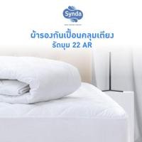 ราคา Synda ผ้ารองกันเปื้อน คลุมเตียงรัดมุม 22AR ขนาด3 5ฟุต 5ฟุต 6ฟุต เฉพาะผ้ารองกันเปื้อน (2631856161)