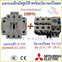 ราคา ชุดแม็กเนติก พร้อมโอเวอร์โหลด แม็กเนติก ST 25 โอเวอร์โหลด TH T25 มิตซูบิชิ Magnetic Contactor OVERLOAD RELAY Mitsubishi MSO T25 220V 380V 3 6A 22A แม็กเนติก220v แกม็เนติก380 (9403880839)