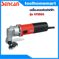 ราคา เครื่องตัดเหล็กกรไกรไฟฟ้า กรรไกรตัดเหล็กไฟฟ้า SENCAN รุ่น 572502 (16259353881)