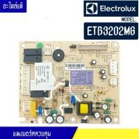 ราคา แผงบอร์ดตู้เย็นElectrolux อีเลคโทรลักซ์ รุ่น ETB3202MG อะไหล่แท้บริษัท (17486849919)