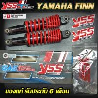ราคา รับประกัน6เดือน YSS โช๊คแต่ง YAMAHA FIN FINN 115 ปี 2018 ขึ้นไป คู่หลัง รุ่น DTG TOP PLUS สีแดงแกนดำ สูง280มิล (7917779221)