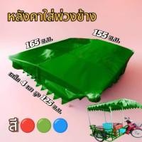 ราคา ส่งด่วน 1 2 วัน หลังคาใส่พ่วงข้างรุ่นจัมโบ้ อุปกรณ์ครบพร้อมติดตั้ง พร้อมผ้าใบอย่างหนา (22539955100)