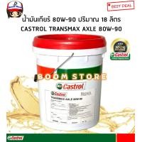 ราคา CASTROL น้ำมันเกียร์ CASTROL TRANSMAX AXLE 80W 90 85W 140 API GL5 ปริมาณ 18 ลิตร สำหรับรถบรรทุก กดเลือกเบอร์ที่ต้องการได้ค่ะ (17847080309)