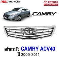 ราคา หน้ากระจัง TOYOTA CAMRY ACV40 ปี 2009 2010 2011 กระจังหน้า แคมรี่ (12400938562)