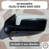ราคา กระจกมองข้าง ISUZU D MAX อีซูซุ ดีแม็กซ์ 2020 2023 ปรับไฟฟ้า 5 สาย มีไฟเลี้ยว สีขาว ข้างซ้าย แท้ มือ 2 (21053812354)