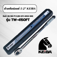 ราคา KEIBA ด้ามขันปอนด์ TW 4150FT 1 2 x 150FT LB ประแจ ประแจปอนด์ ขันปอนด์ ของแท้ 100 ประแจขันปอนด์ adjustable torque wrench ด้ามปอนด์ 1 2 4 หุน สำหรับงานขันประแจ ซ่อมรถมอเตอร์ไซค์ จักรยาน (21268552317)