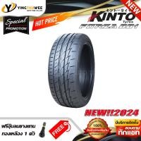 ราคา 195 55R15 KINTO TIRE รุ่น FORZA001 1 เส้น ยางใหม่ปี2024 แถมจุ๊บลมยางแท้ 1 ตัว ยางรถยนต์ ยางรถเก๋ง ล้อขอบ15 เทคโนโลยีญี่ปุ่น (16318683008)